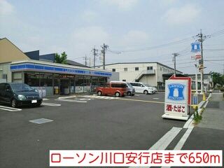 コンビニ　ローソン川口安行店（コンビニ）まで650m