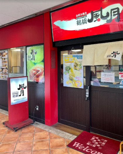 飲食店　鶴橋風月エビスタ西宮店（飲食店）まで833m