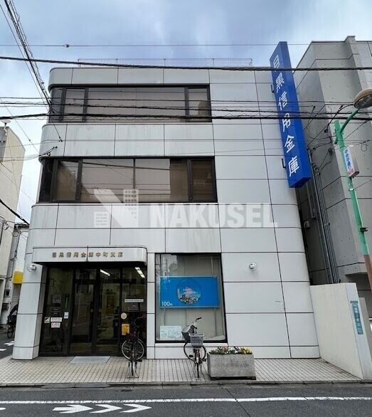銀行　目黒信用金庫中町支店（銀行）まで315m