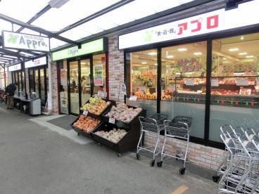 スーパー　食品館アプロ 源ヶ橋店（スーパー）まで118m