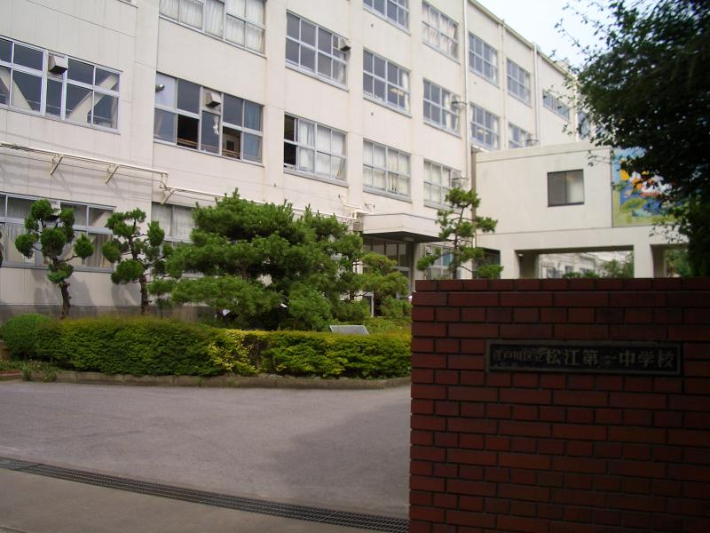 中学校　江戸川区立松江第一中学校（中学校）まで300m