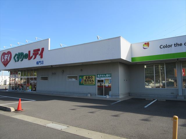 ドラックストア　くすりのレデイ鳴門店（ドラッグストア）まで445m