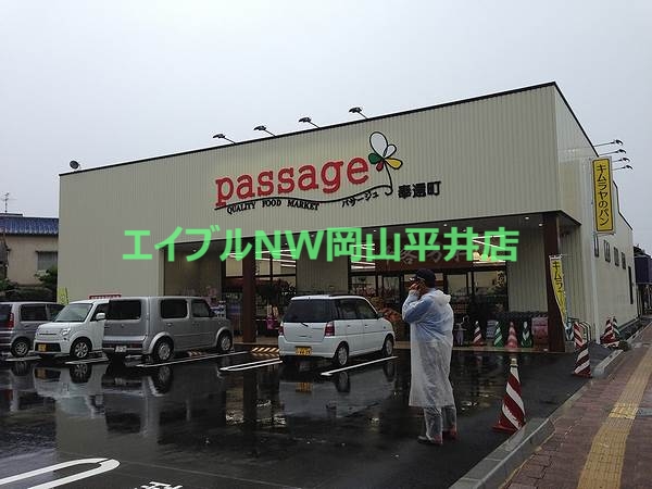 スーパー　パサージュ（スーパー）まで646m