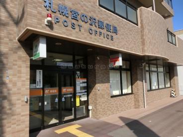 郵便局　札幌宮の沢郵便局（郵便局）まで504m