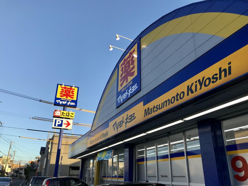 ドラックストア　マツモトキヨシ東谷山店（ドラッグストア）まで113m