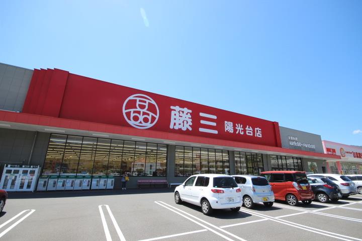 スーパー　藤三陽光台店（スーパー）まで1953m