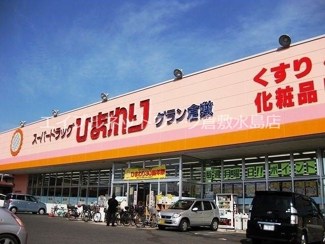 その他　スーパードラッグひまわりグラン倉敷店 53m