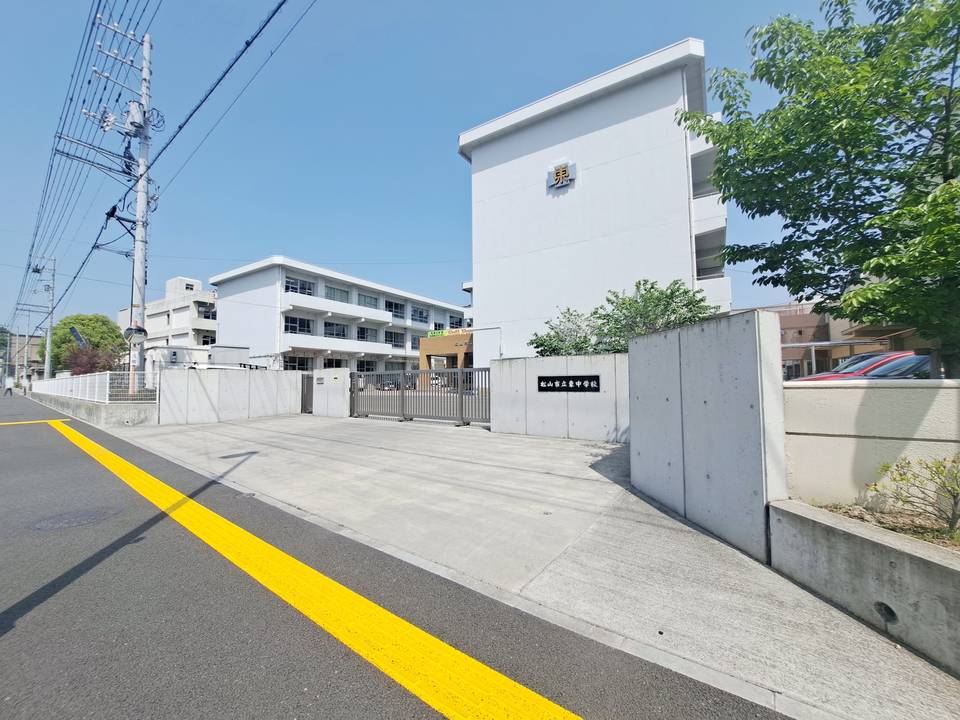 【松山市一番町のマンションの中学校】