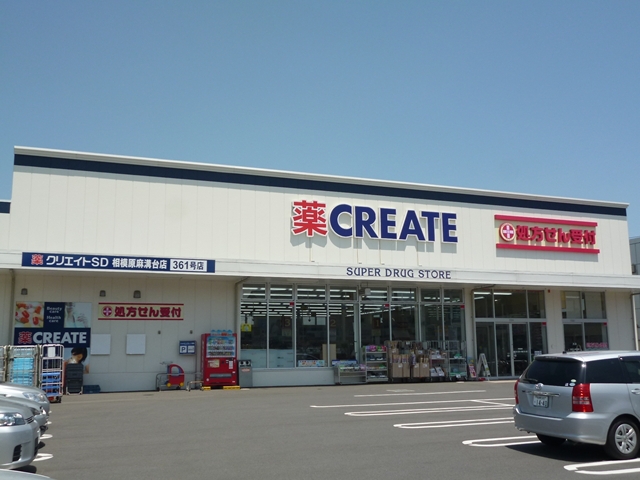 ドラックストア　クリエイトＳ・Ｄ 相模原麻溝台店（ドラッグストア）まで287m