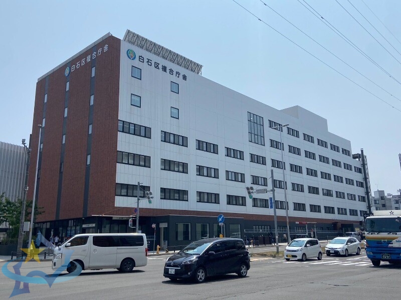 役所　札幌市白石区役所（役所）まで2829m