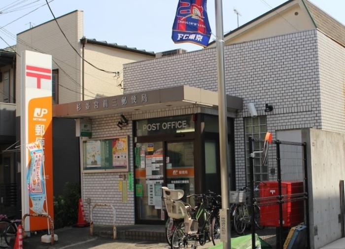 郵便局　杉並宮前三郵便局（郵便局）まで350m