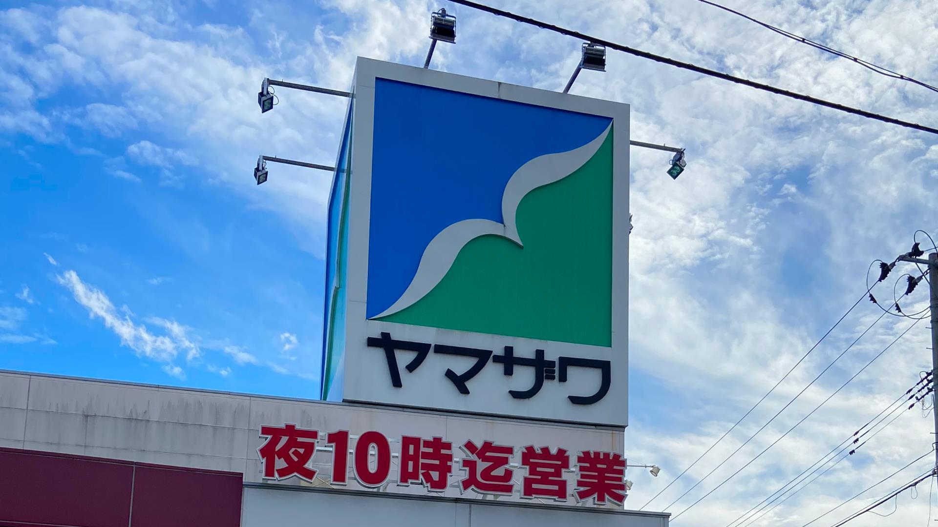 スーパー　ヤマザワあさひ町店（スーパー）まで1231m