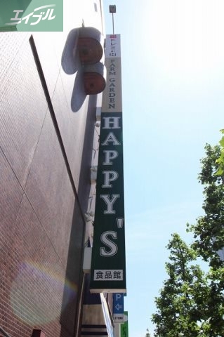 スーパー　ハピーズ岡山駅前店（スーパー）まで447m