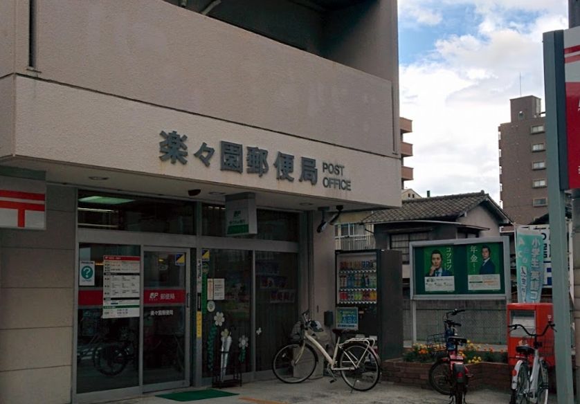 郵便局　楽々園郵便局（郵便局）まで104m