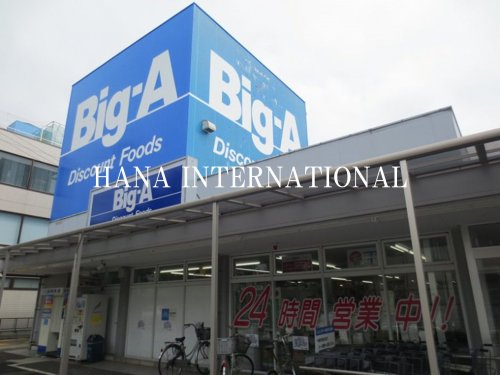 スーパー　Big-A(ビッグ・エー) 千葉あやめ台団地店（スーパー）まで1934m