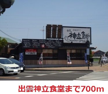 飲食店　出雲神立食堂（飲食店）まで700m
