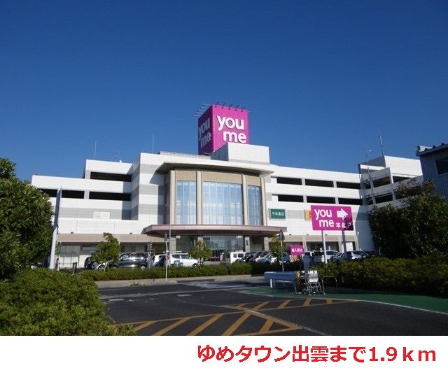 ショッピングセンター　ゆめタウン出雲（ショッピングセンター）まで1900m