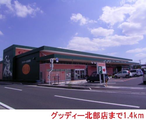 スーパー　グッディー北部店（スーパー）まで1400m