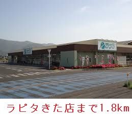スーパー　ラピタきた店（スーパー）まで1800m