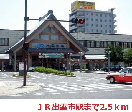 その他　ＪＲ出雲市駅（その他）まで2500m