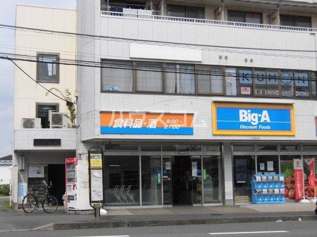 スーパー　ビッグエー八王子横川店（スーパー）まで848m