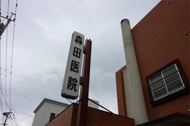 病院　森田医院（病院）まで651m