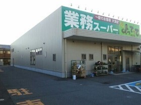 その他　業務スーパーよってって美浜店様（その他）まで850m