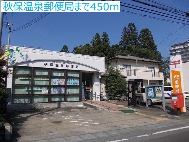 郵便局　秋保温泉郵便局（郵便局）まで450m