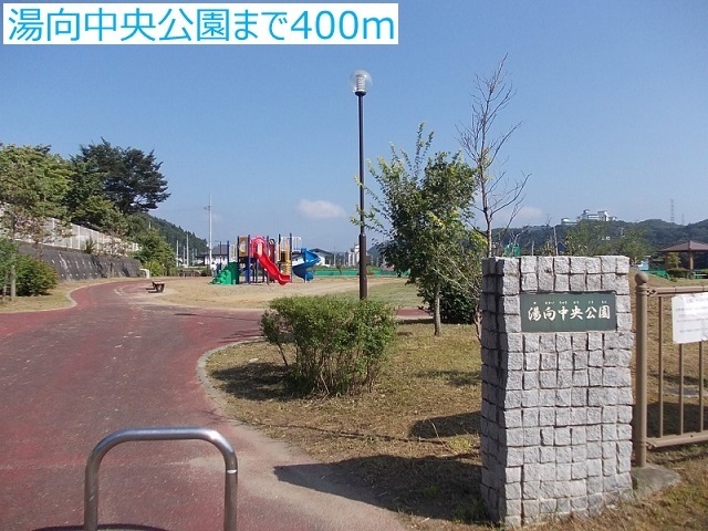 公園　湯向中央公園（公園）まで400m