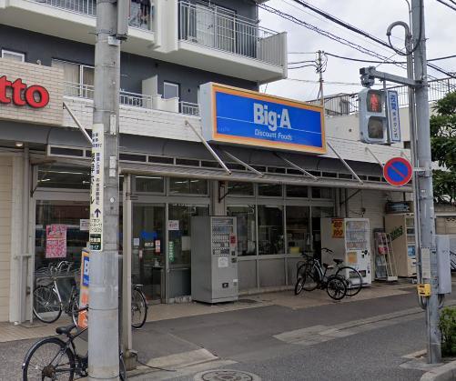 スーパー　ビッグエー（スーパー）まで450m