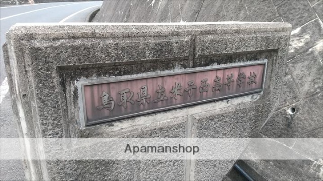 高校・高専　鳥取県立米子西高等学校（高校・高専）まで1666m