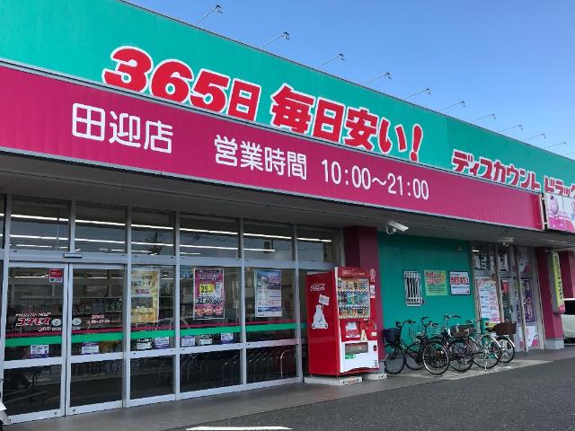 その他　ディスカウントドラッグコスモス田迎店（その他）まで1834m