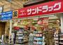 ドラックストア　サンドラッグ 大岡山薬局（ドラッグストア）まで563m