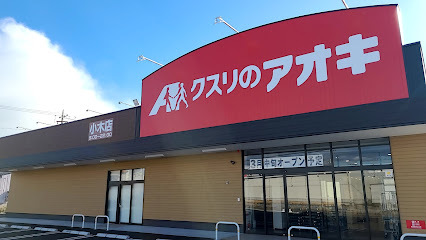 ドラックストア　クスリのアオキ　小木店（ドラッグストア）まで1100m