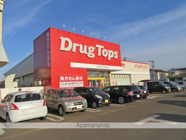 ドラックストア　ドラッグトップス　新保店（ドラッグストア）まで650m