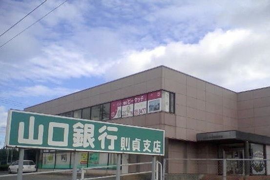 銀行　山口銀行則貞支店（銀行）まで2300m