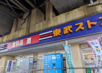 スーパー　東武ストア（スーパー）まで750m