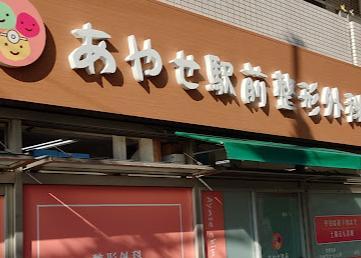 病院　あやせ駅前整形外科・内科（病院）まで1000m