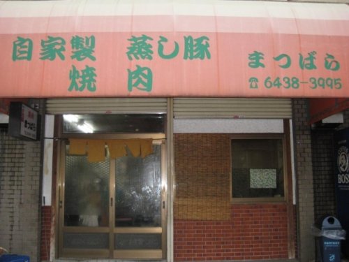 飲食店　焼肉まつ原（飲食店）まで1875m