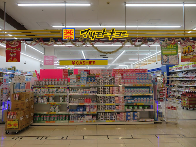 ドラックストア　ドラッグストア マツモトキヨシ さがみ野店（ドラッグストア）まで289m