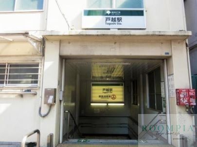 その他　戸越駅(都営地下鉄 浅草線)（その他）まで840m