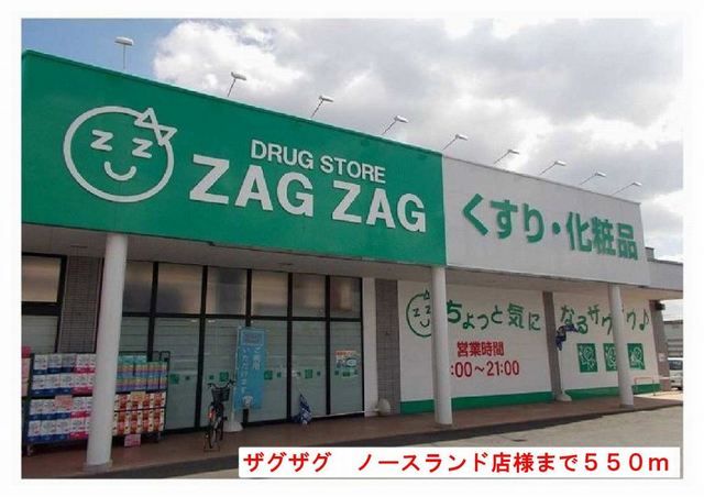 ドラックストア　ザグザグノースランド店様（ドラッグストア）まで550m