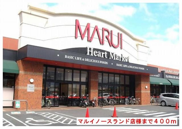 スーパー　マルイノースランド店様（スーパー）まで400m
