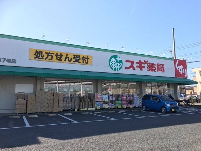 ドラックストア　スギドラッグ（ドラッグストア）まで400m