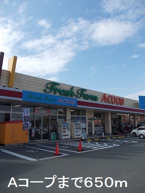 スーパー　Aコープ（スーパー）まで650m