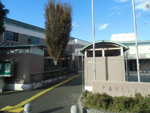 その他　久喜市東公民館（その他）まで340m