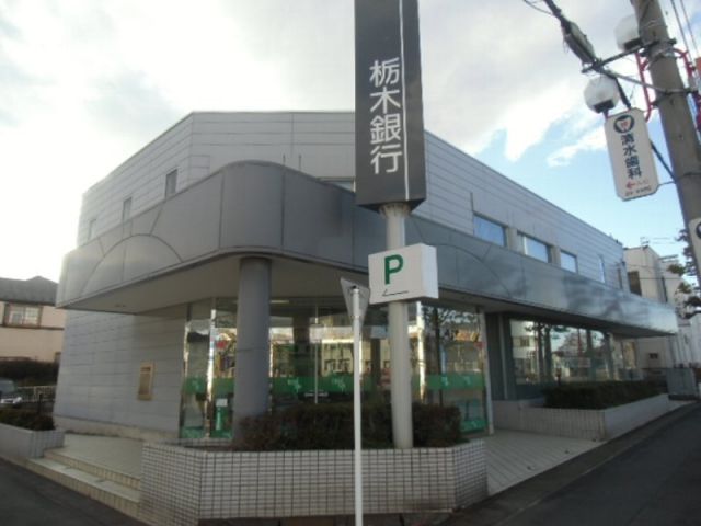 銀行　栃木銀行　久喜支店（銀行）まで314m
