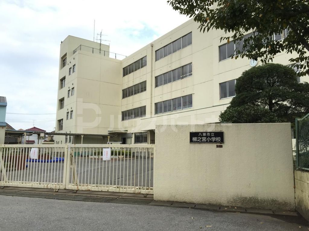 小学校　八潮市立柳之宮小学校（小学校）まで580m