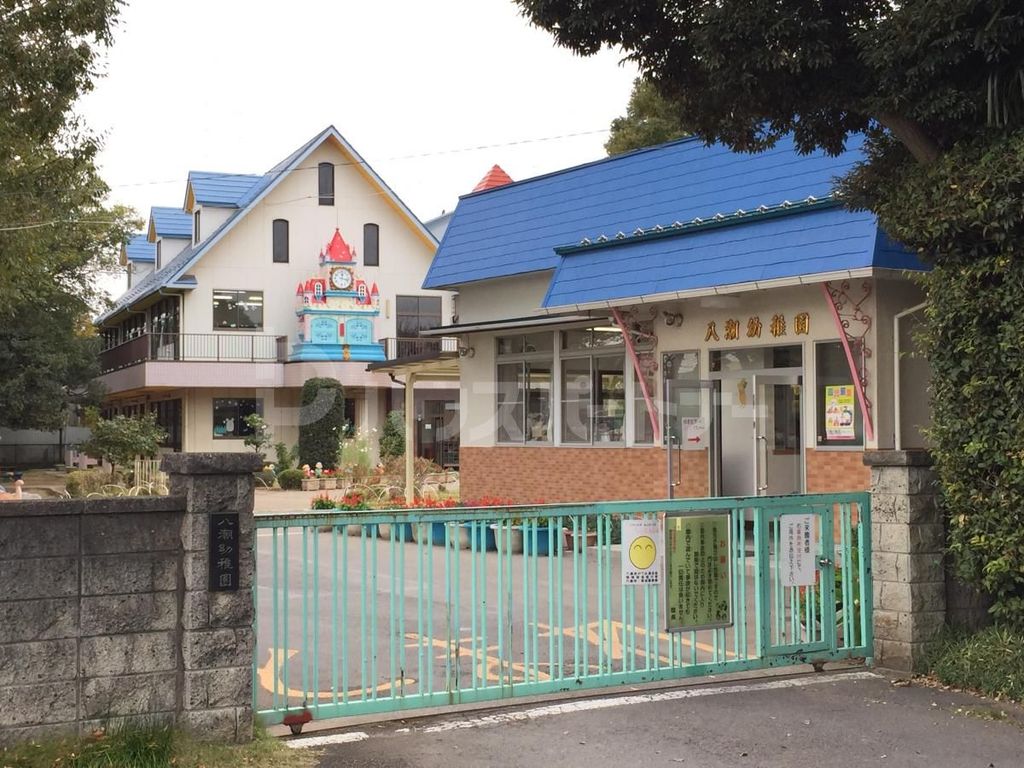 幼稚園・保育園　八潮幼稚園（幼稚園・保育園）まで150m
