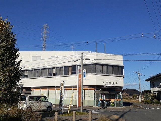 郵便局　那珂郵便局（郵便局）まで1800m